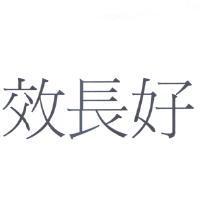 效長好