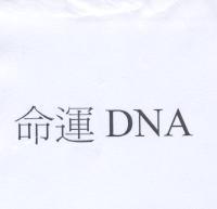 命運 DNA