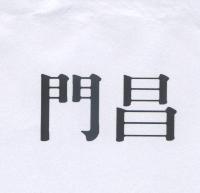 門昌