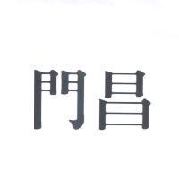 門昌