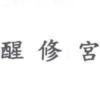 醒修宮