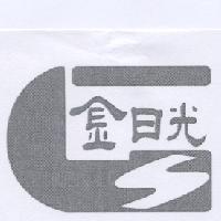 金日光及圖