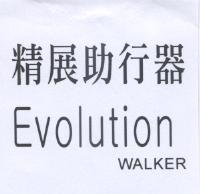 精展助行器 Evolution WALKER