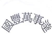 國豐萬事達
