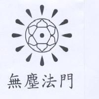 無塵法門及圖