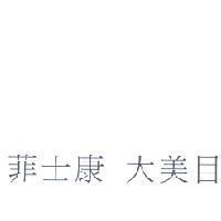 菲士康 大美目