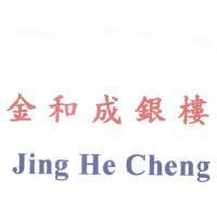 金和成銀樓 Jing He Cheng