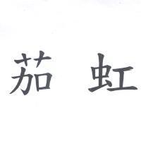 茄虹