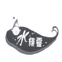 水精靈及圖