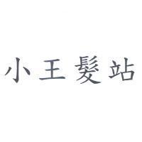 小王髮站