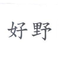 好野