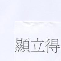 顯立得
