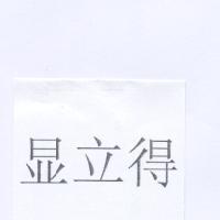 顯立得