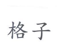 格子