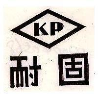 耐固 KP 