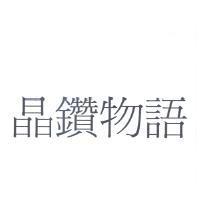 晶鑽物語
