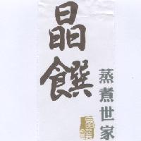 晶饌蒸煮世家