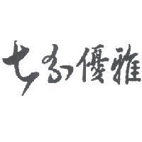 七分優雅