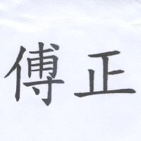 傅正