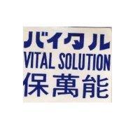 保萬能