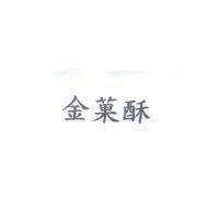 金菓酥