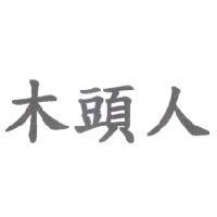 木頭人