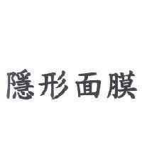 隱形面膜