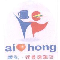 愛弘.速食連鎖店 ai hong 及圖