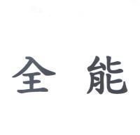 全能