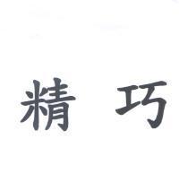 精巧