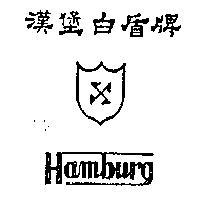 漢堡白盾牌及圖