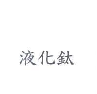 液化鈦