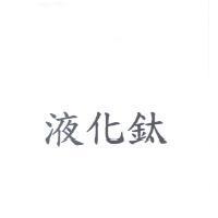 液化鈦