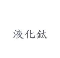 液化鈦