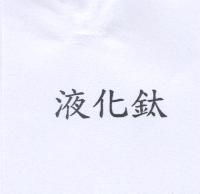 液化鈦