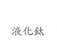 液化鈦