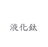 液化鈦