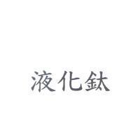 液化鈦