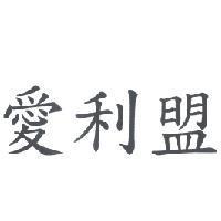 愛利盟
