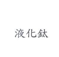 液化鈦