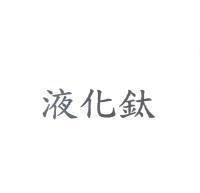 液化鈦