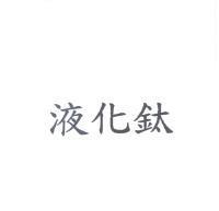 液化鈦