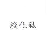 液化鈦