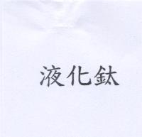 液化鈦