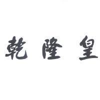 乾隆皇
