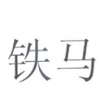 鐵馬