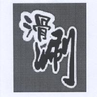 滑涮設計字