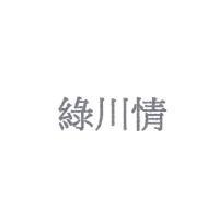 綠川情