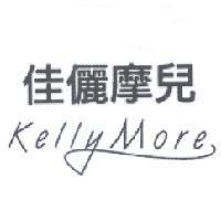 佳儷摩兒 Kelly More