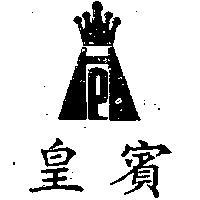 皇賓及圖